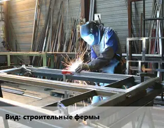 Изготовление металлоконструкций строительные фермы